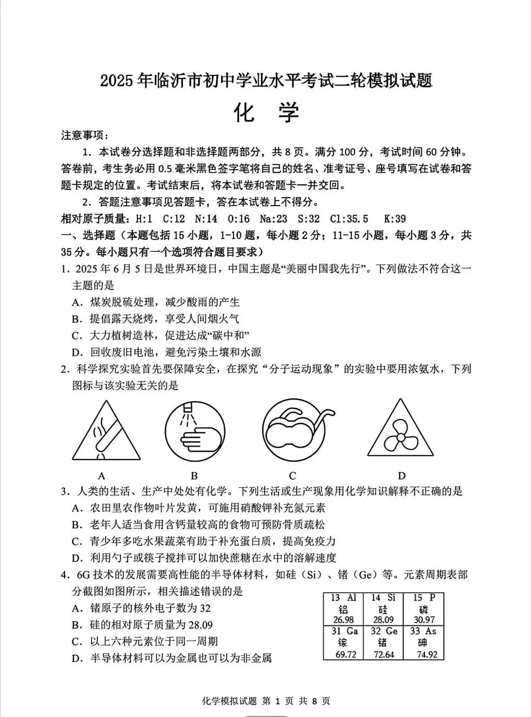 2025年山东省临沂市河东区二模生化学试卷(含答案) 第2张
