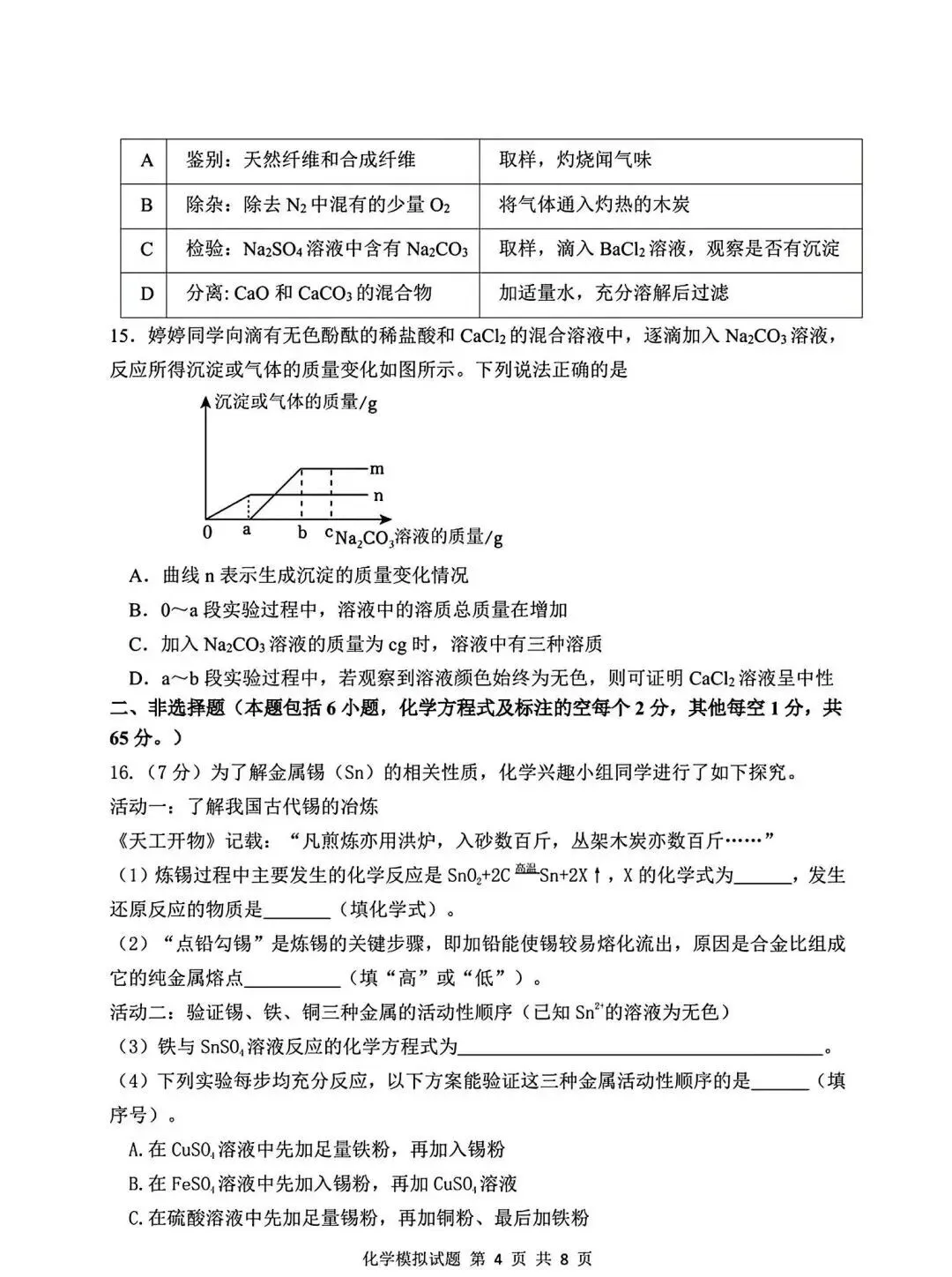 2025年山东省临沂市河东区二模生化学试卷(含答案) 第5张