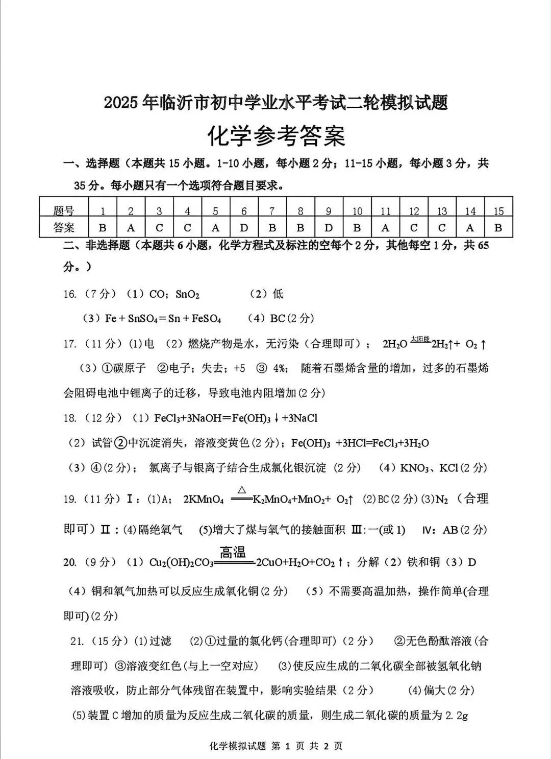 2025年山东省临沂市河东区二模生化学试卷(含答案) 第10张