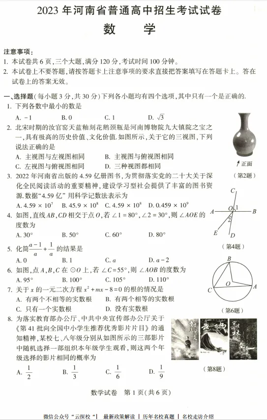 【中考真题】2023年河南省普通高中招生考试试卷及参考答案(七科全) 第3张