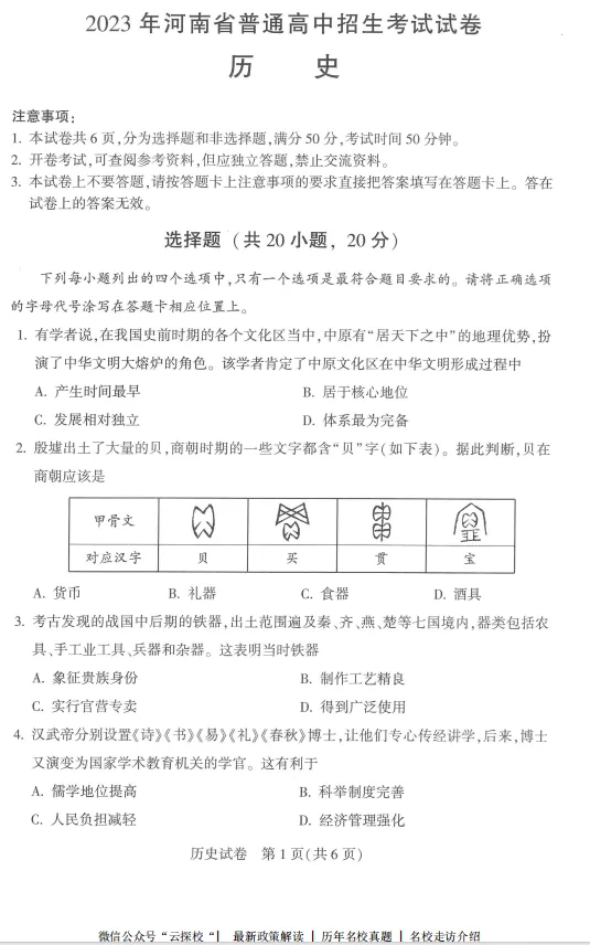 【中考真题】2023年河南省普通高中招生考试试卷及参考答案(七科全) 第6张