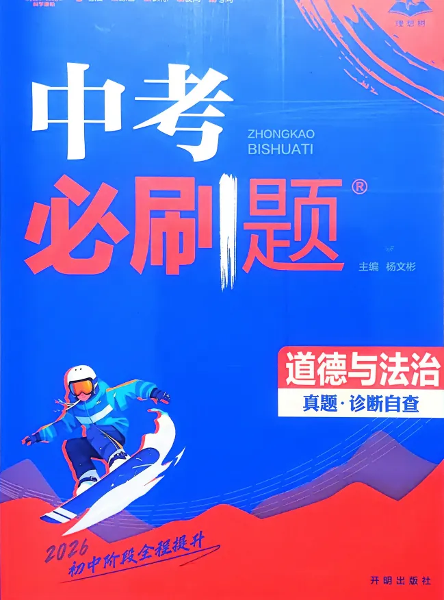 2026版 初中各科《中考必刷题》(免费下载打印) 第1张