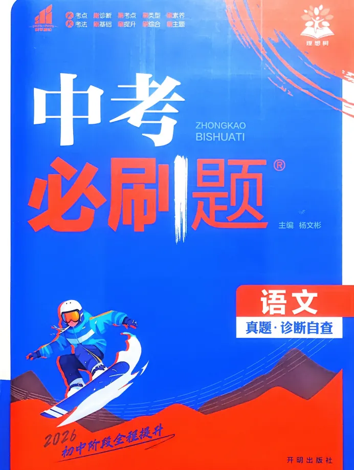 2026版 初中各科《中考必刷题》(免费下载打印) 第4张