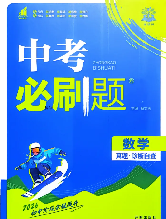 2026版 初中各科《中考必刷题》(免费下载打印) 第5张