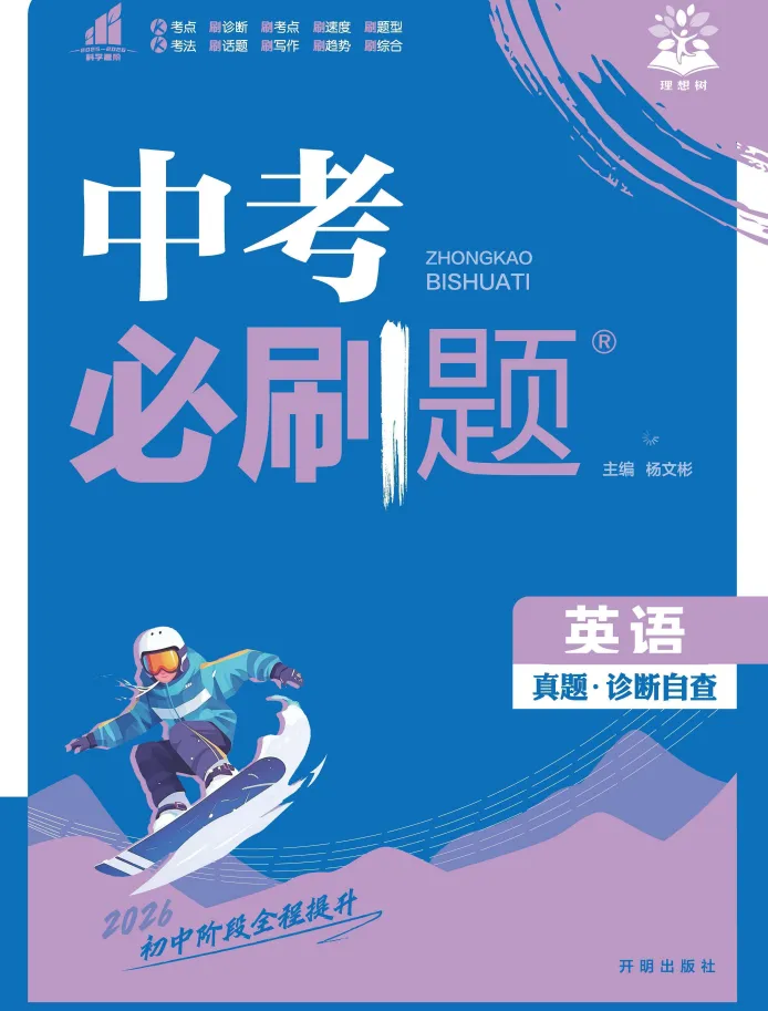 2026版 初中各科《中考必刷题》(免费下载打印) 第6张