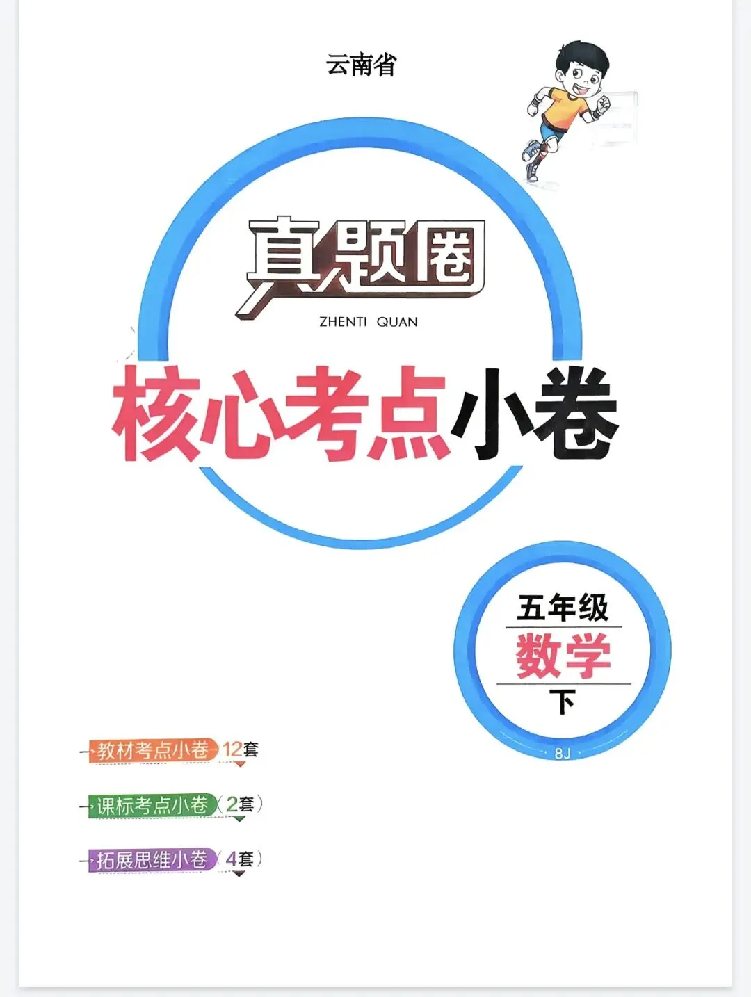 《真题圈》云南省核心考点小卷-26春数学3-6年级下册丨PDF电子版,可下载打印 第1张