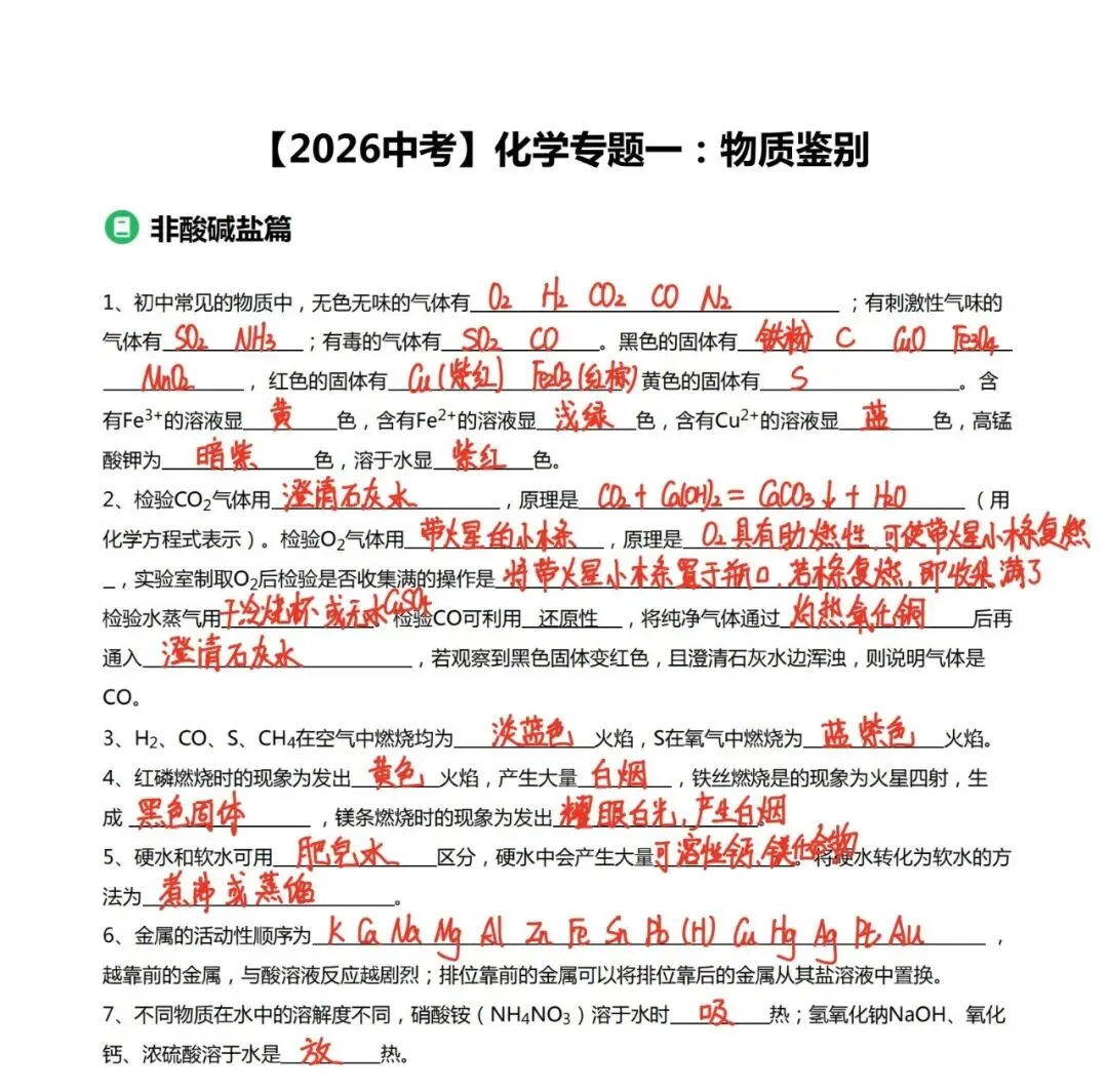 【中考2026】广东深圳中考化学冲刺专题《非酸碱盐的物质鉴别》+《酸碱盐的鉴别与检验》资料分享 第1张
