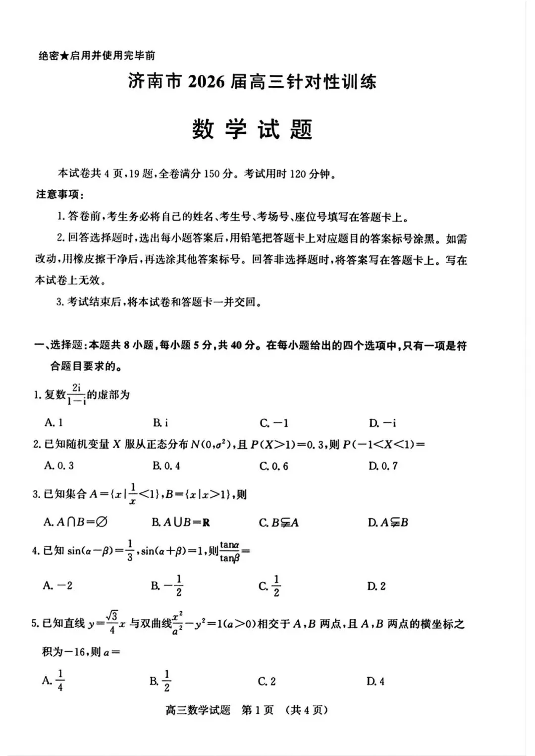 2026年5月山东济南高三三模数学试卷及答案 第1张