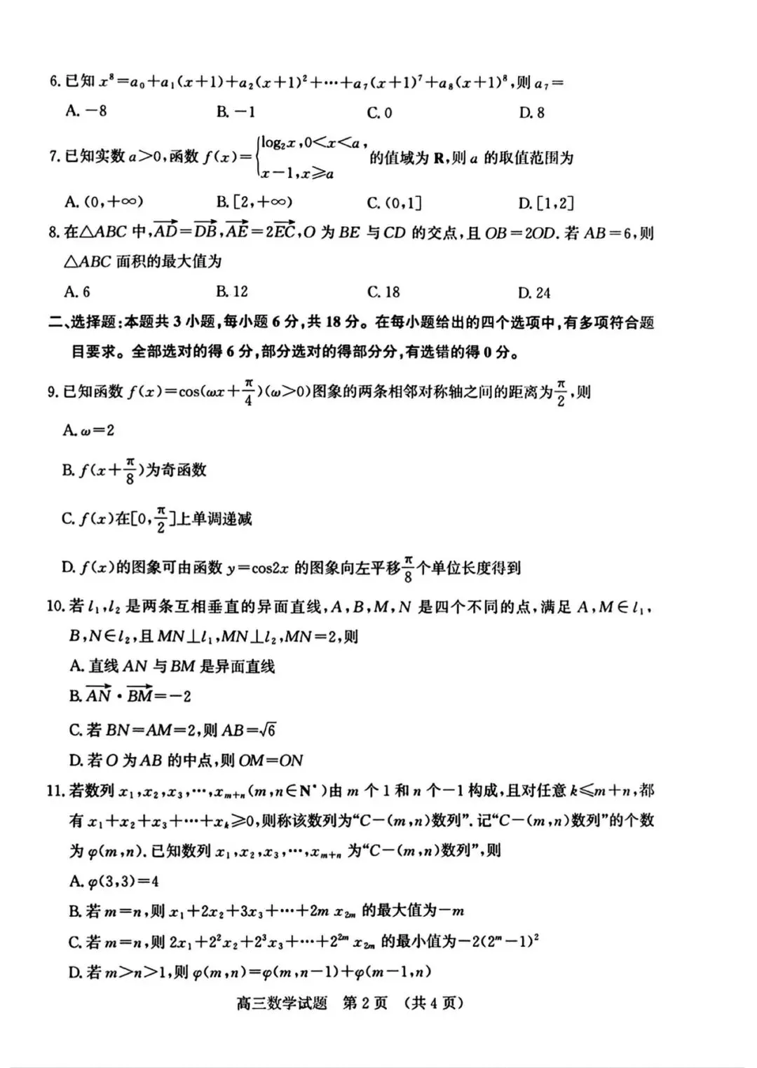 2026年5月山东济南高三三模数学试卷及答案 第2张