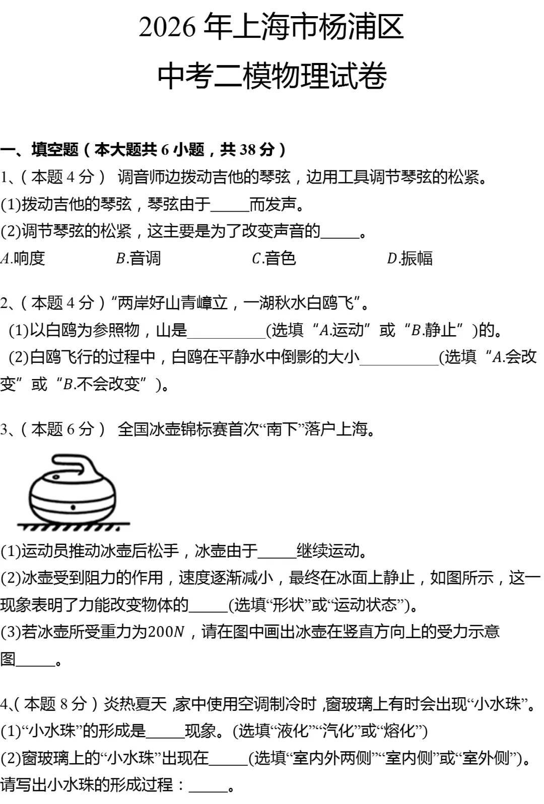 2026年上海市杨浦区中考物理二模试卷 第1张