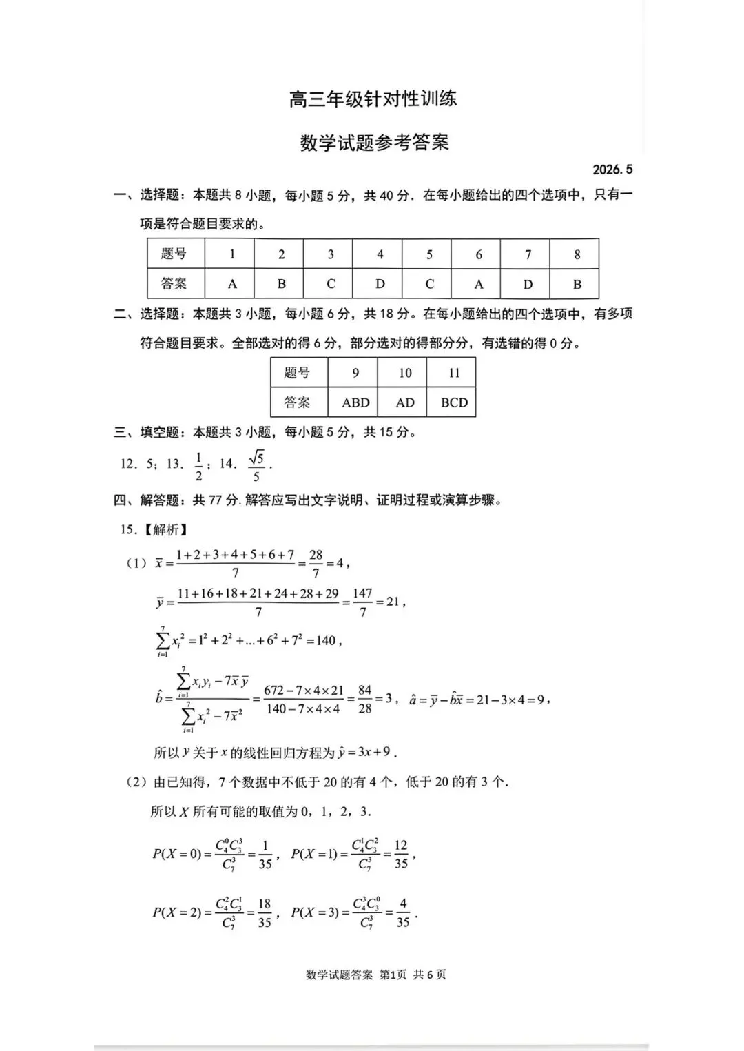 2026年5月山东济南高三三模数学试卷及答案 第5张