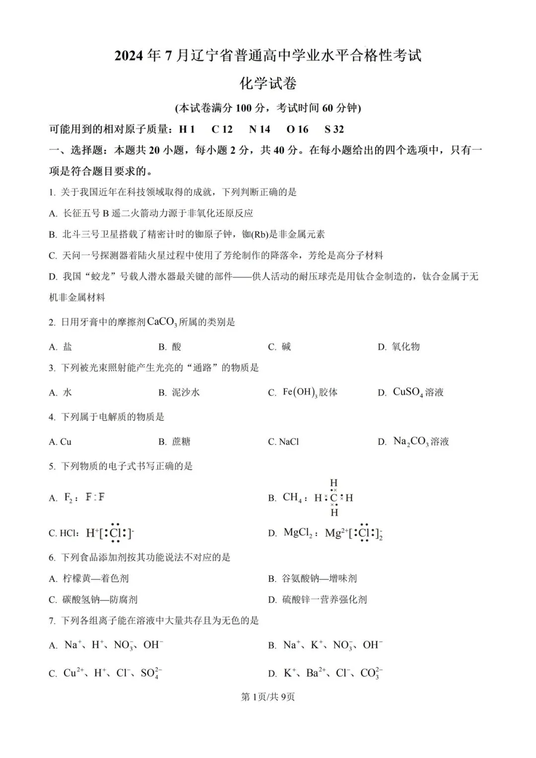 (全科)2025年辽宁省合格考(学考)真题及答案解析 第6张