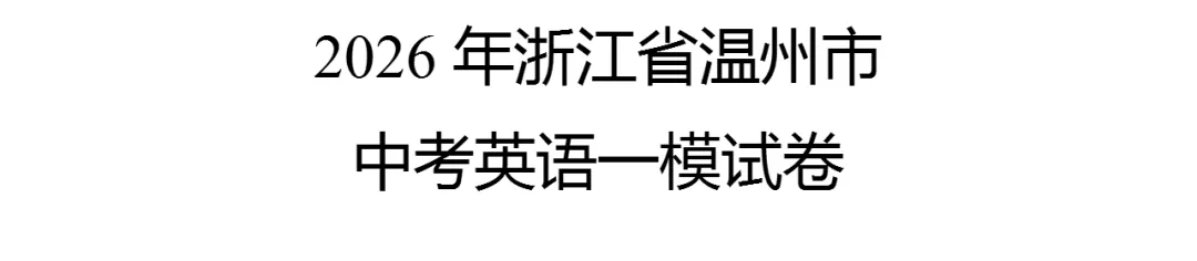 2026年浙江省温州市中考英语一模试卷 第1张