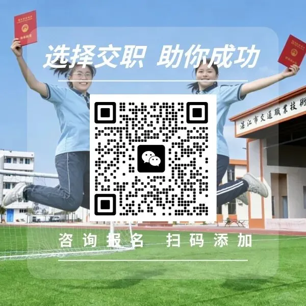 中考择校必看!湛江交通职校|升学有路、就业不愁,热门学位抢占中~ 第7张