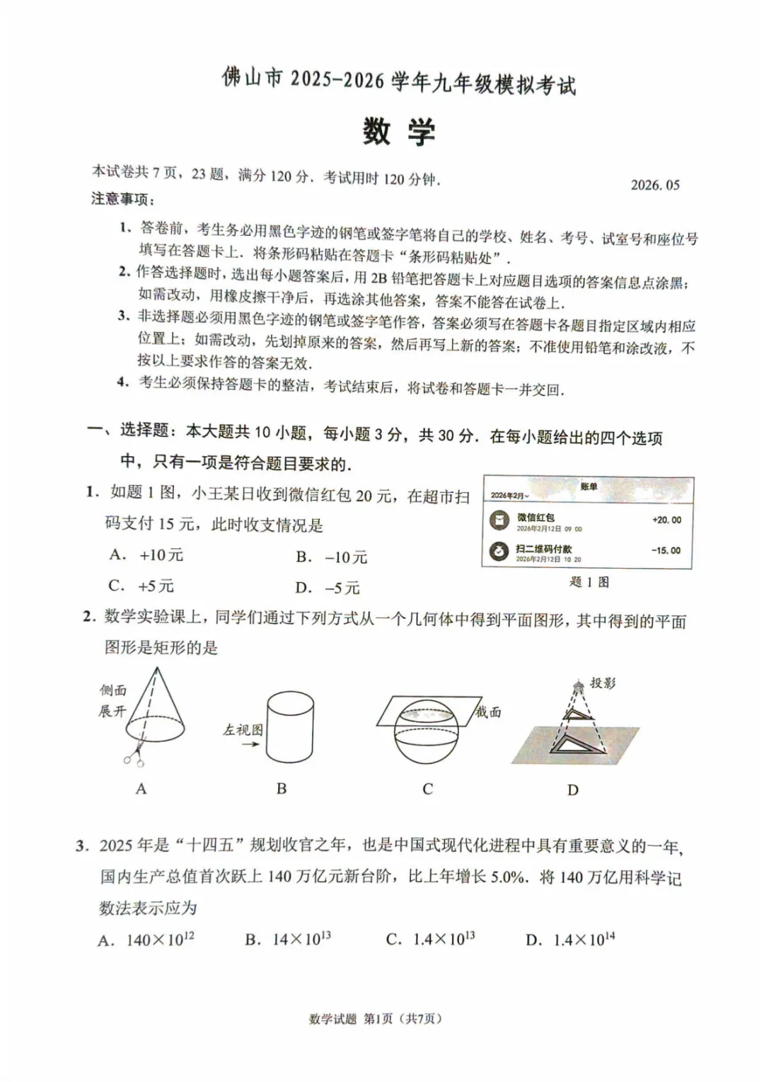 广东省佛山市2025-2026学年九年级模拟考试数学试卷 第1张