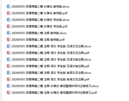 2026年5月5日 苏锡常镇二模英语试卷 注释+长难句+客观题语料迁移 第2张