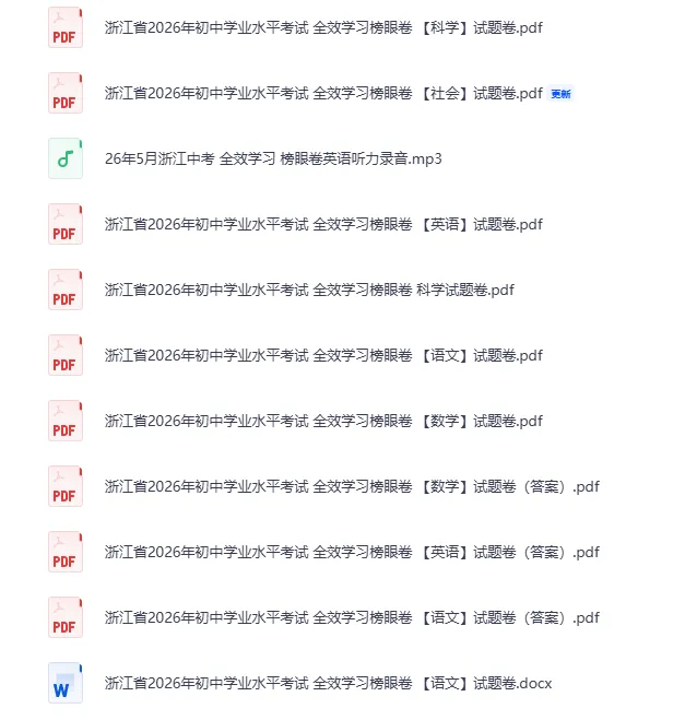 中考榜眼卷|2026年5月浙江省中考 全效学习 榜眼卷”「全科」试题(含答案;听力录音;听力材料) 第1张