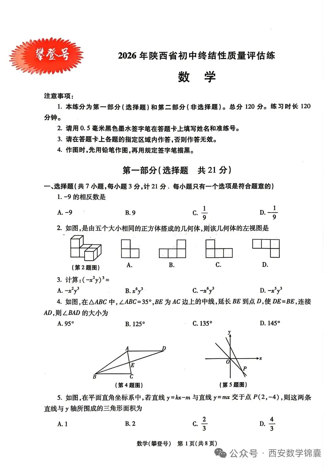 陕西中考模拟试卷a 第1张