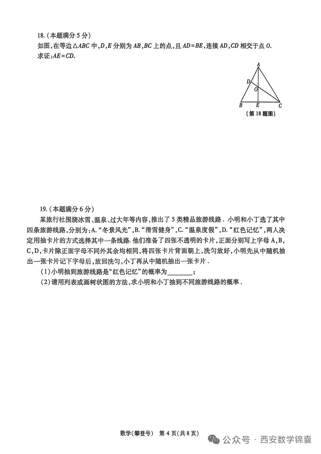 陕西中考模拟试卷a 第4张