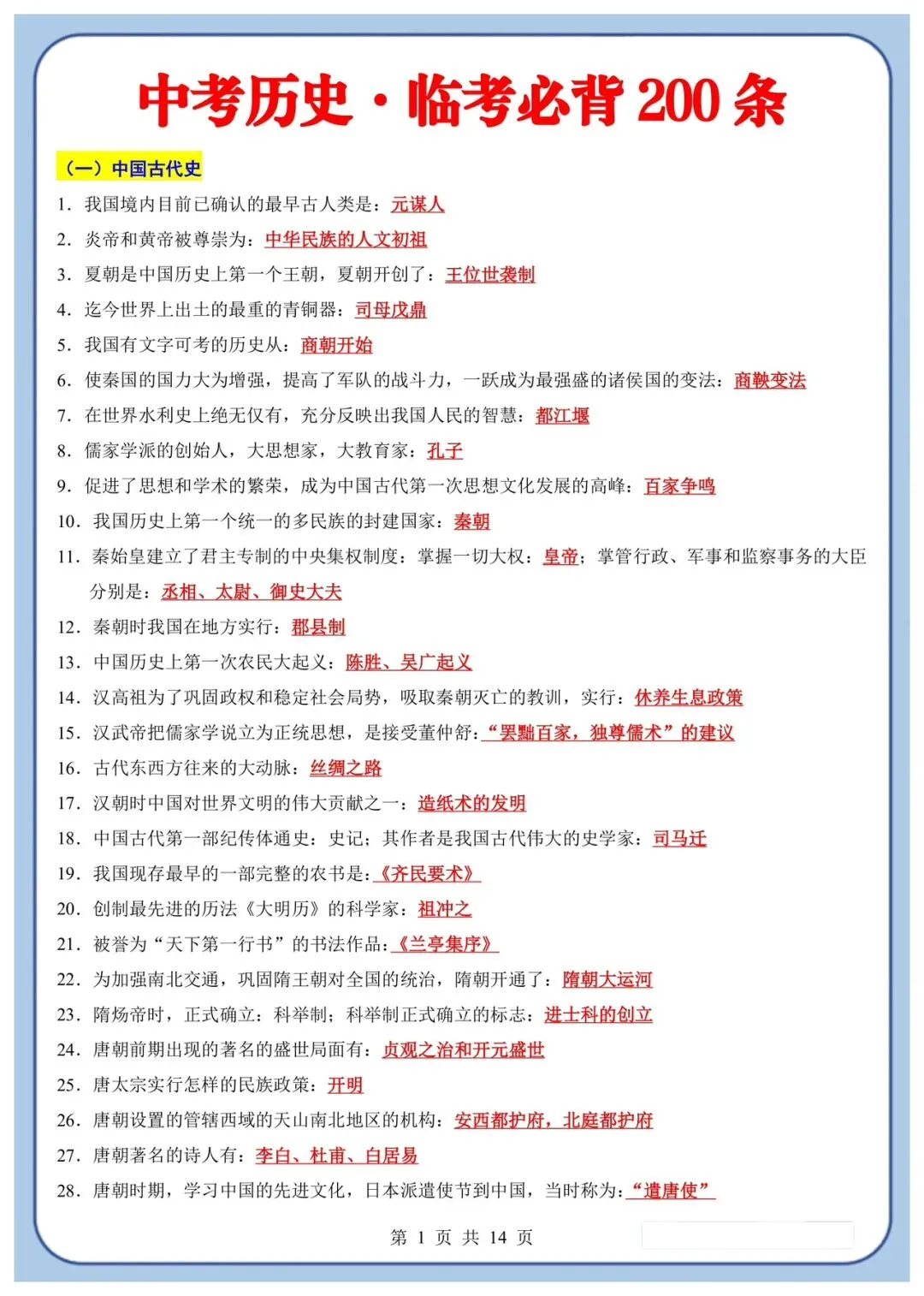 中考历史临考必背200条重点内容(电子版可打印) 第1张 中考历史临考必背200条重点内容(电子版可打印) 第1张