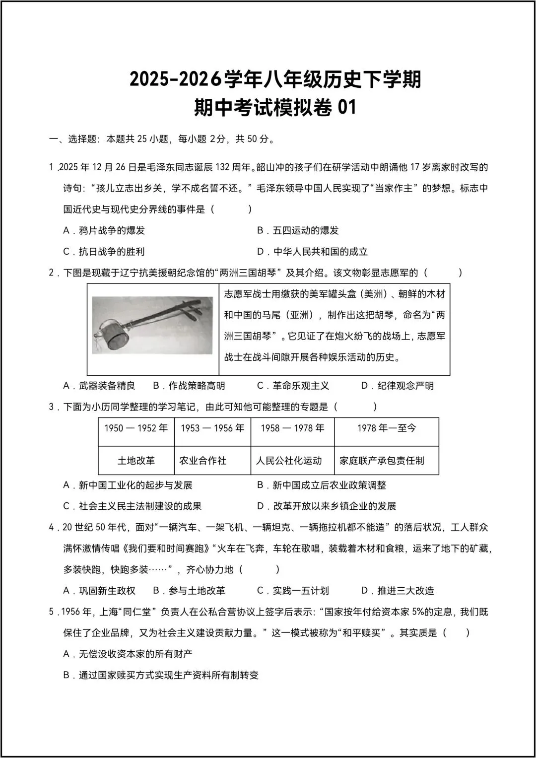 25-26学年八年级历史下学期 期中考试模拟卷01 共7页原卷版(有解析版) 第2张 25-26学年八年级历史下学期 期中考试模拟卷01 共7页原卷版(有解析版) 第2张