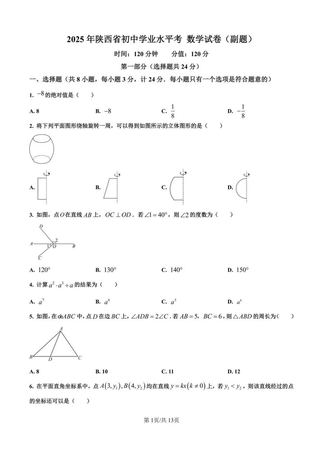 中考试题之:2025年陕西中考数学 第2张