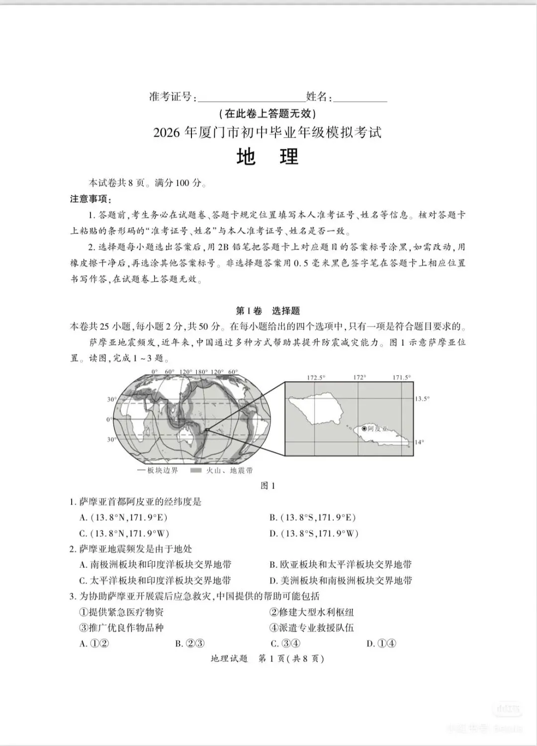 2026福建厦门中考地理质检试卷(含答案) 第1张