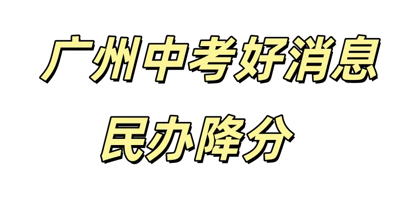 利好丨2026广州中考志愿填报大变化,民办高中降分80分! 第2张