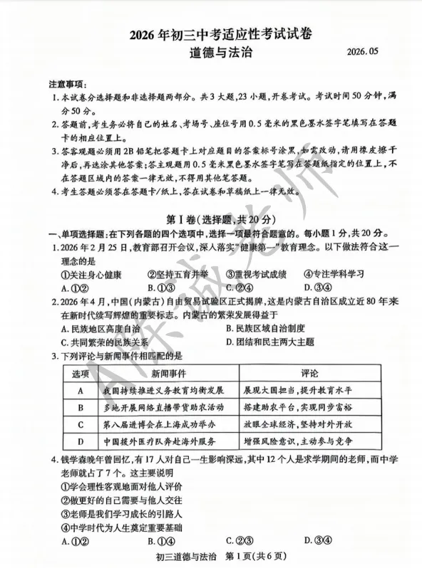 2026昆太常张四市初三道法一模试卷难度分析 第1张