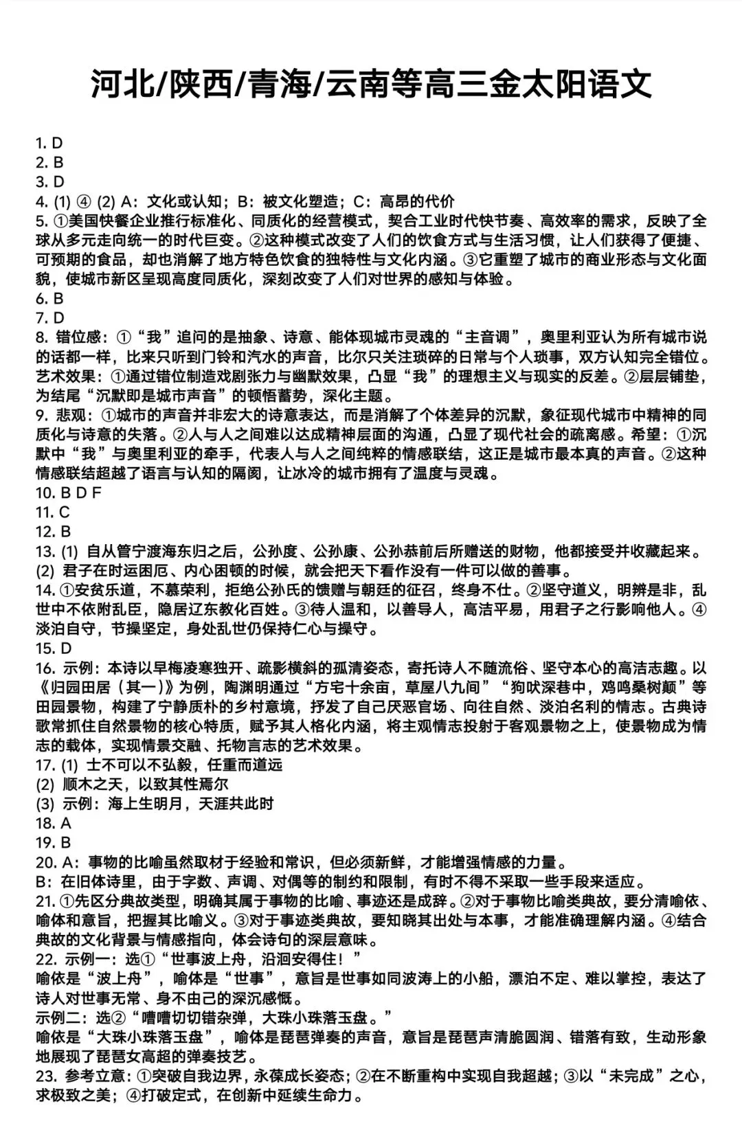 【解析+试卷】5月14日陕西/青海/江西/黑吉辽蒙/云南高三金太阳5月联考全科汇总! 第20张