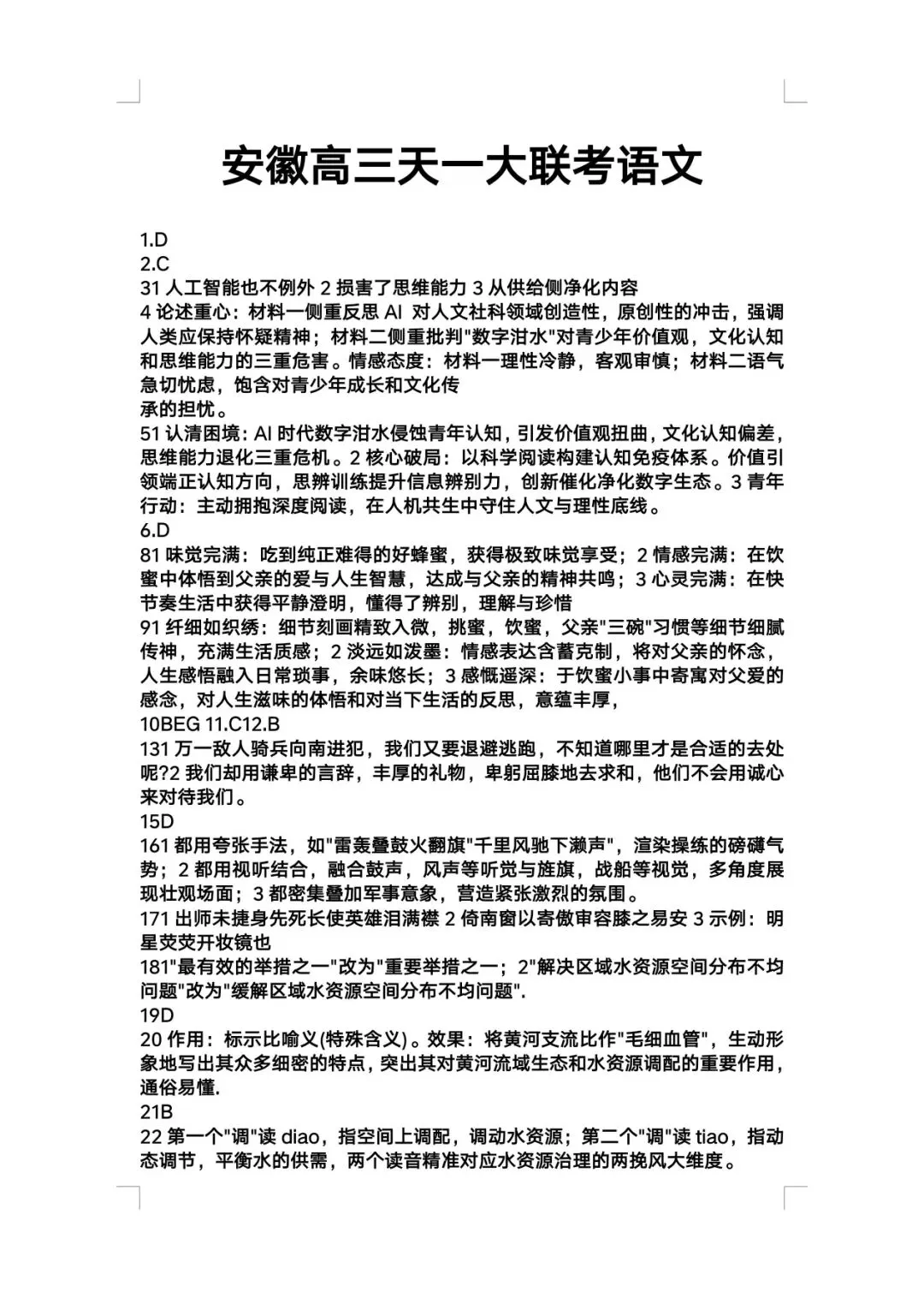 【解析+试卷】5月14日安徽高三天一大联考/智学联盟大联考/A10联盟高三最后一卷高三5月联考全科汇总! 第21张