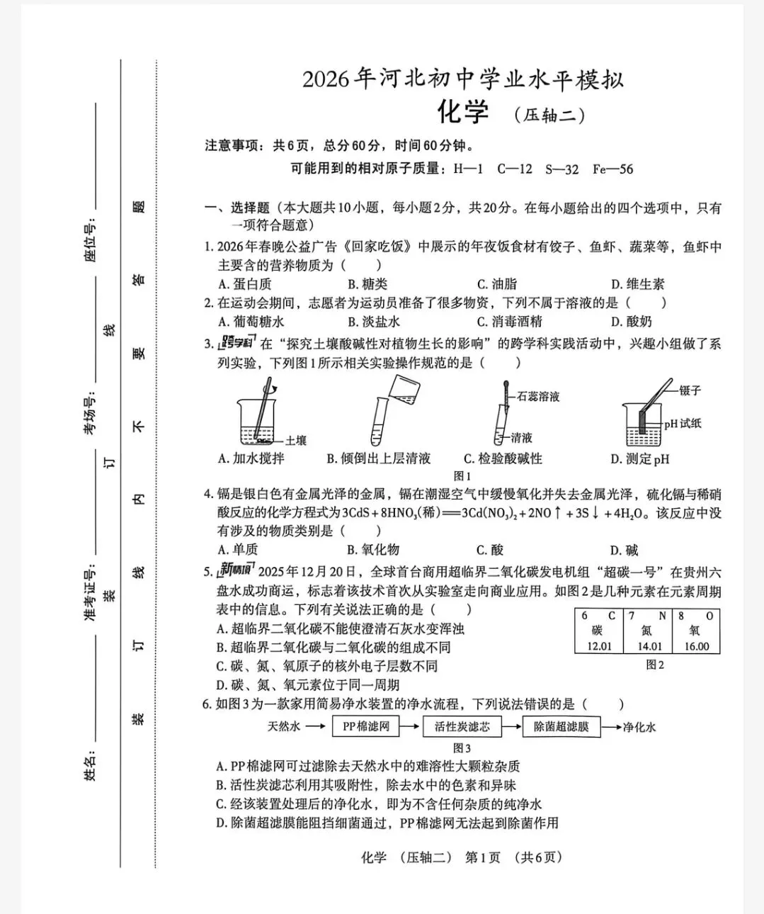 【初三模考】2026年河北省中考化学模拟考试试卷(压轴卷) 第2张