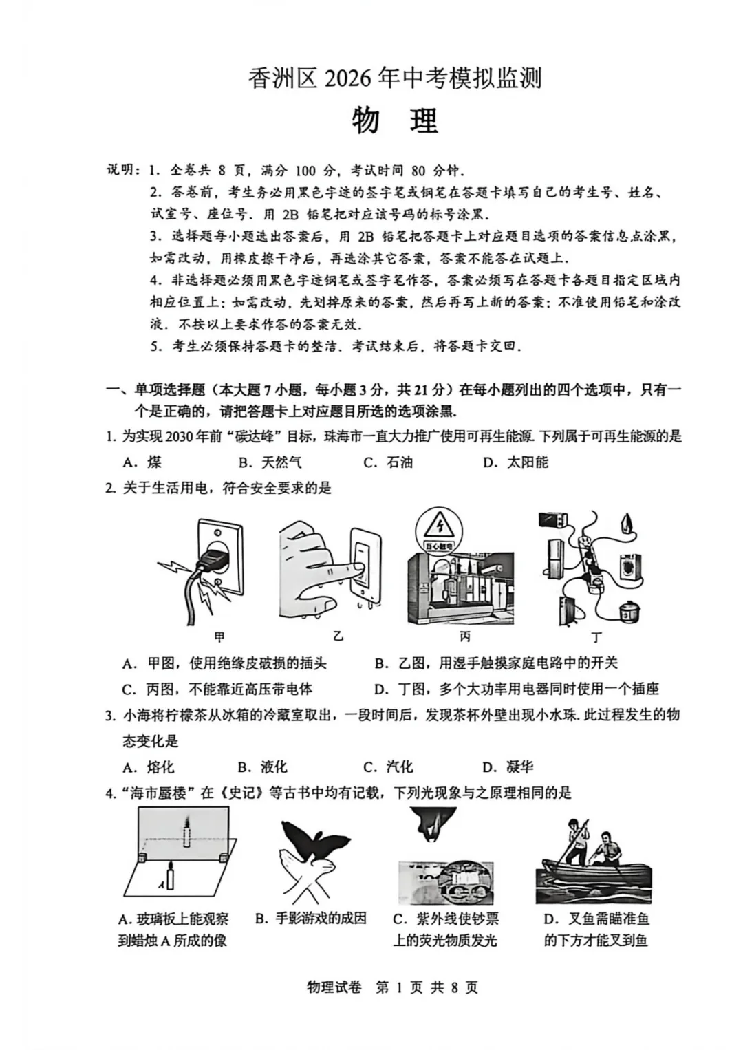 2026年广东省珠海市香洲区中考物理模拟监测试卷 第3张