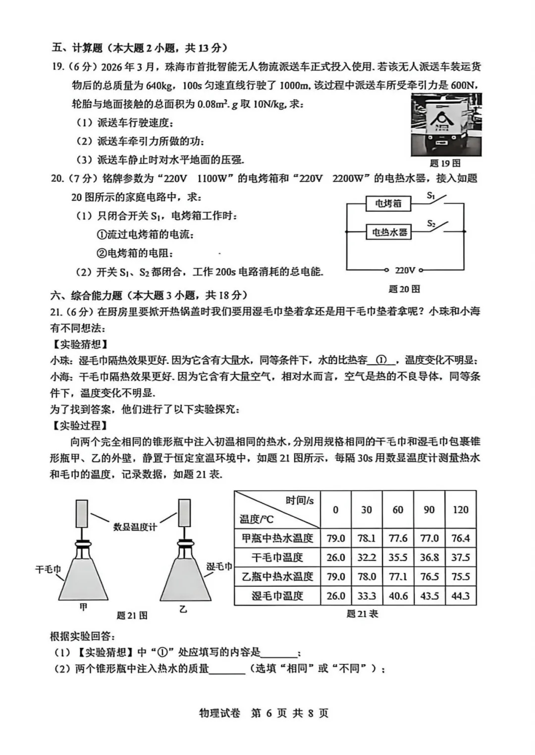 2026年广东省珠海市香洲区中考物理模拟监测试卷 第8张