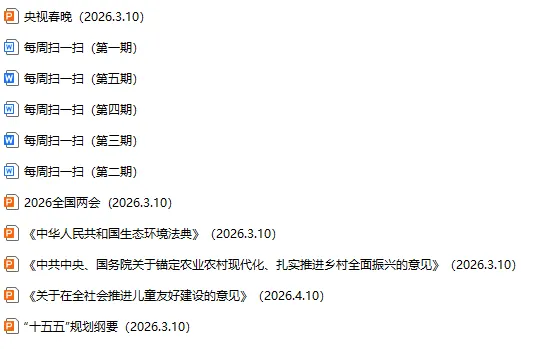 【开卷补充热点】2026年中考道德与法治开卷考试速查教辅扫码补充热点汇总(文末可下载不断更新请保存) 第2张