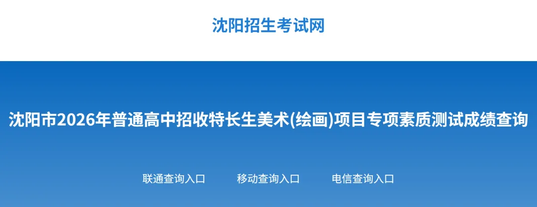 今日查成绩!沈阳市2026年中考美术统考成绩速查入口→ 第2张