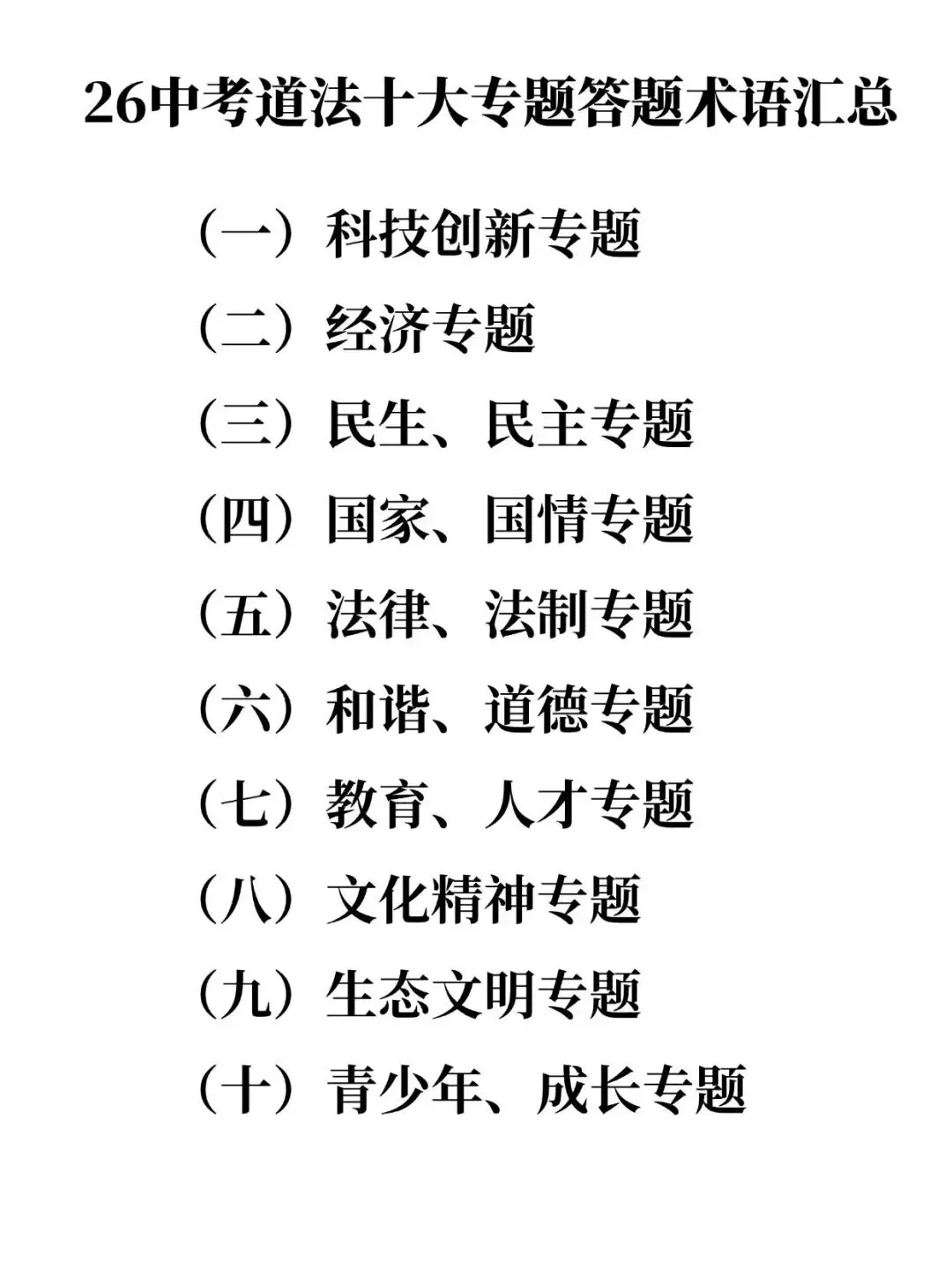 中考道法10大专题答题术语汇总 第1张