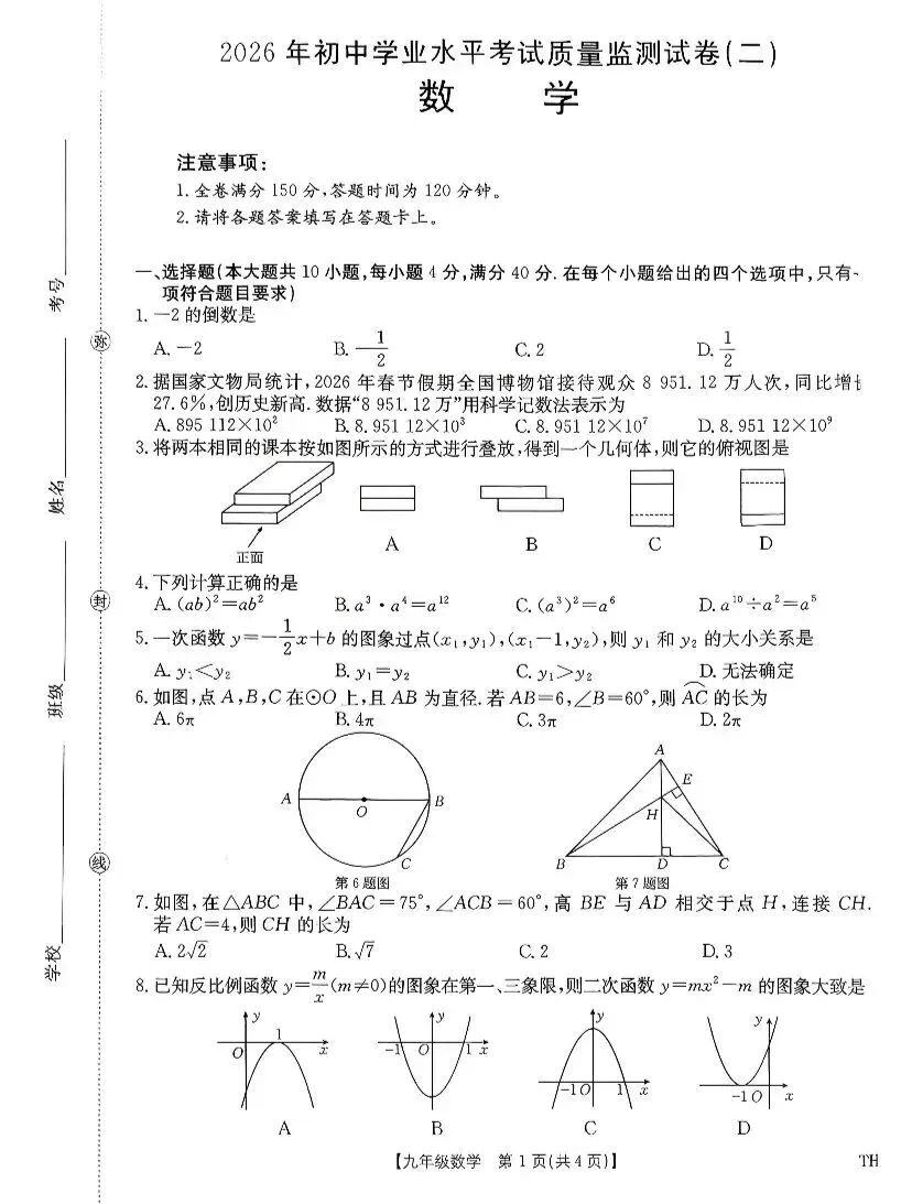 2026中考阜阳市太和县数学二模试卷(含答案) 第1张