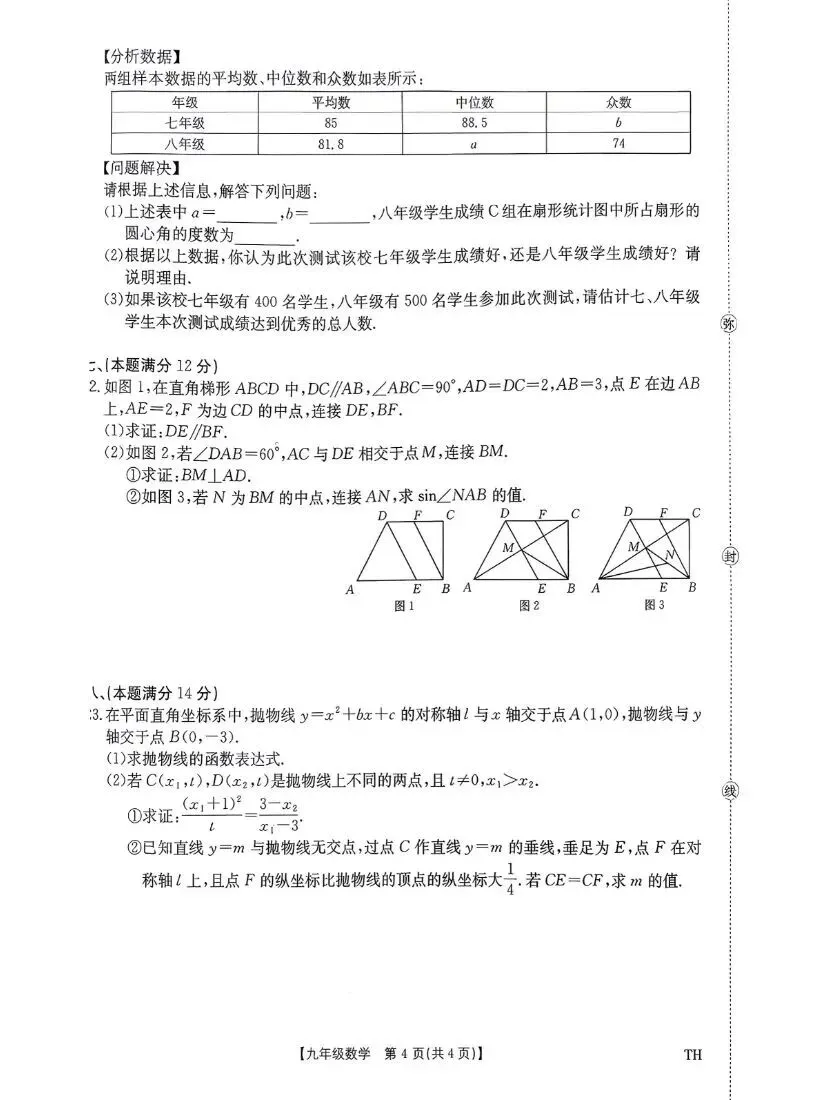 2026中考阜阳市太和县数学二模试卷(含答案) 第4张