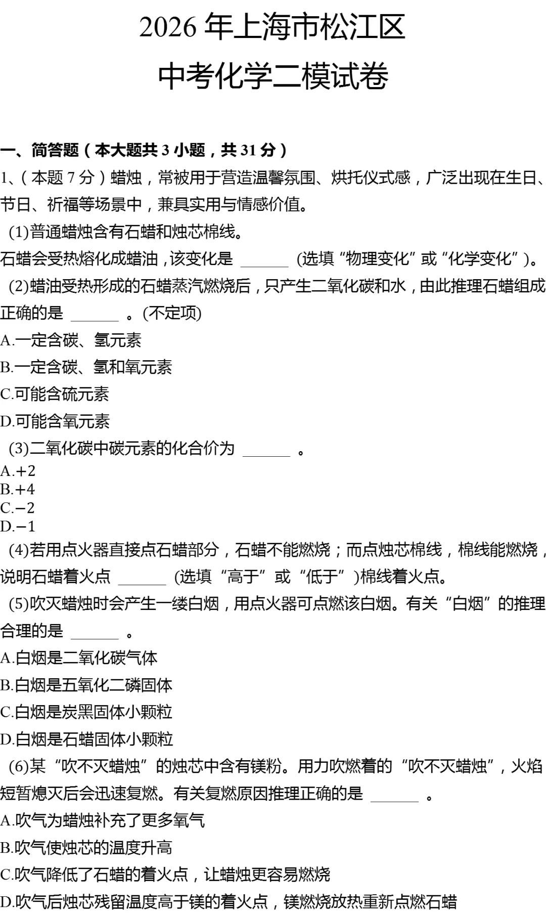 2026年上海市松江区中考化学二模试卷 第1张