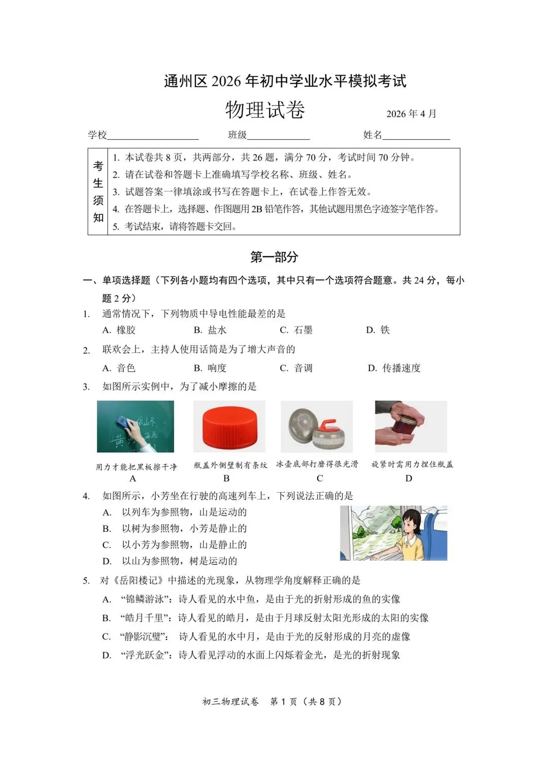【中考物理】26年通州一模及11/12/15/25/26解析 第3张