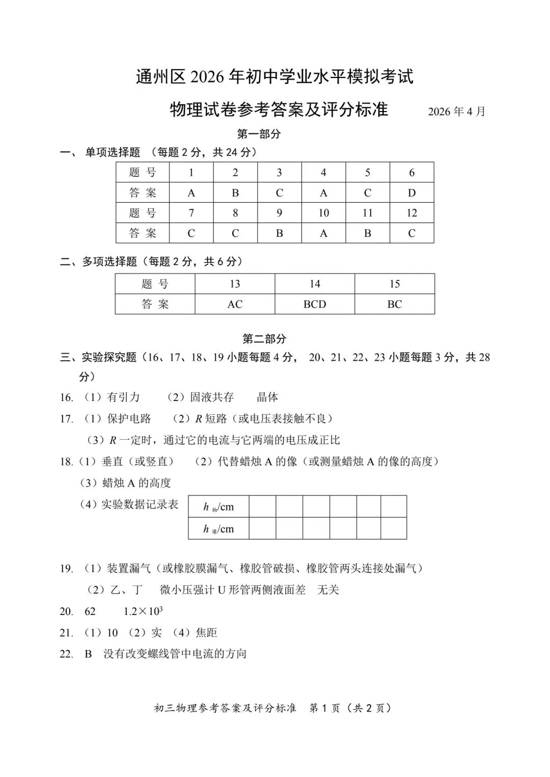 【中考物理】26年通州一模及11/12/15/25/26解析 第11张