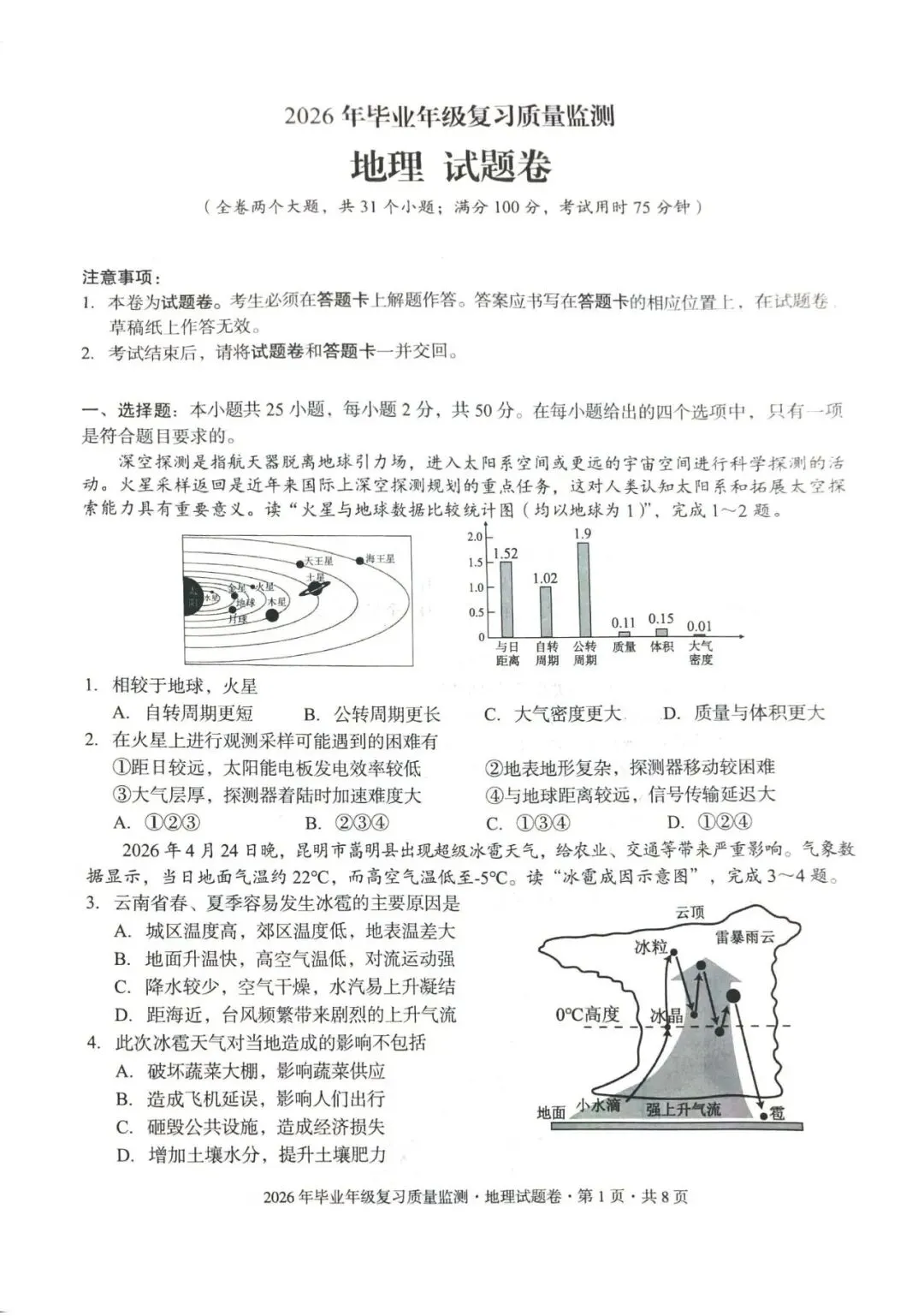 昆明盘龙区2026年中考二模地理试题卷(含生物卷下载) 第1张
