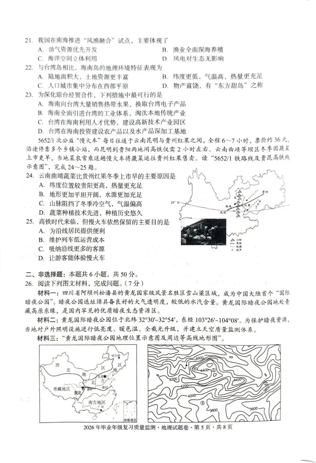 昆明盘龙区2026年中考二模地理试题卷(含生物卷下载) 第5张