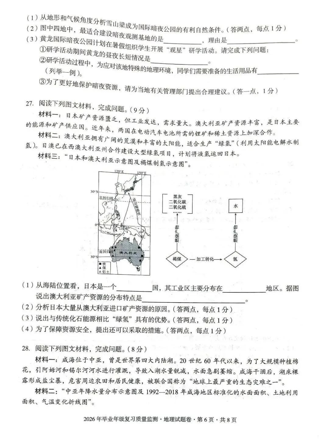 昆明盘龙区2026年中考二模地理试题卷(含生物卷下载) 第6张