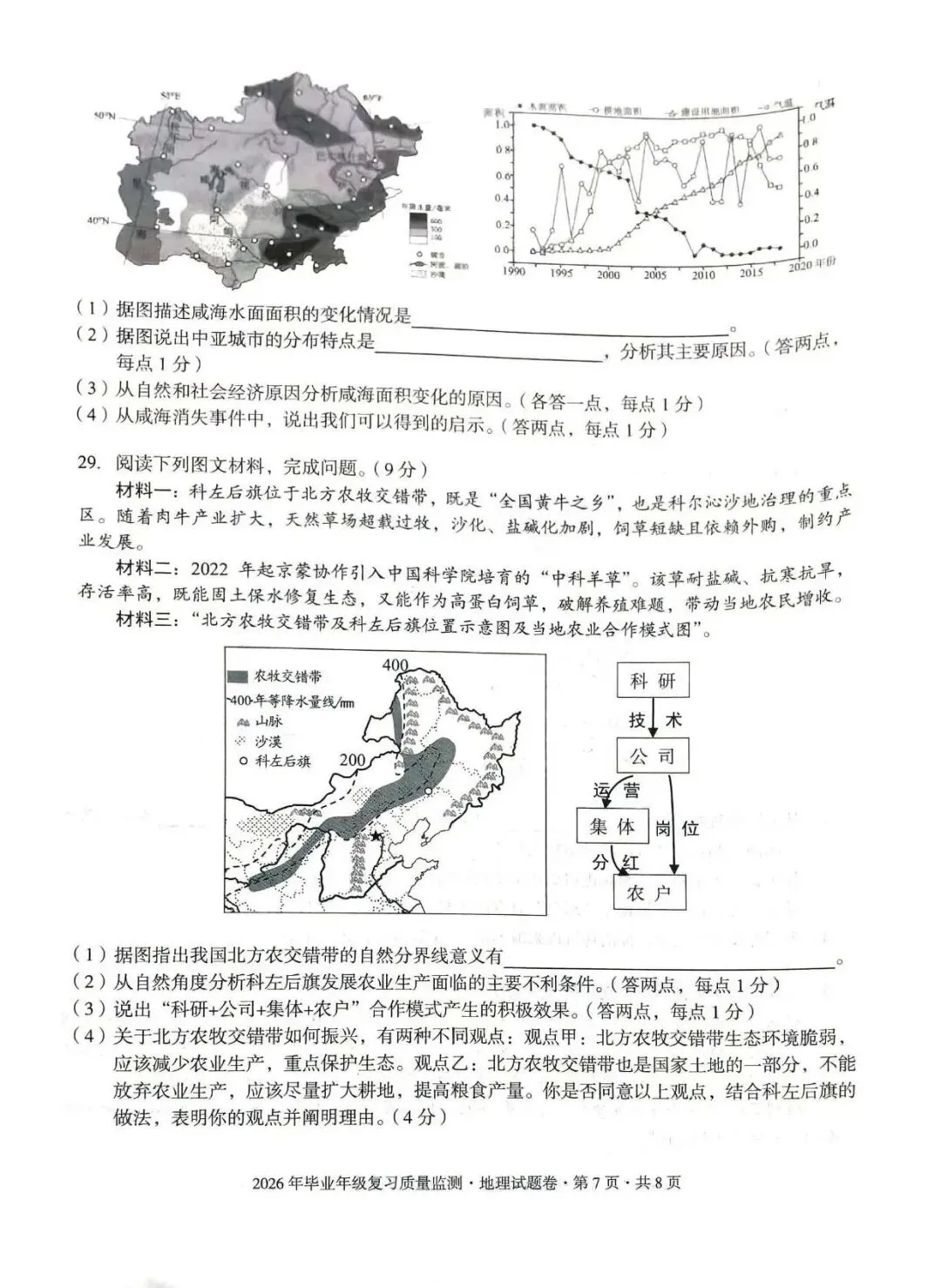 昆明盘龙区2026年中考二模地理试题卷(含生物卷下载) 第7张