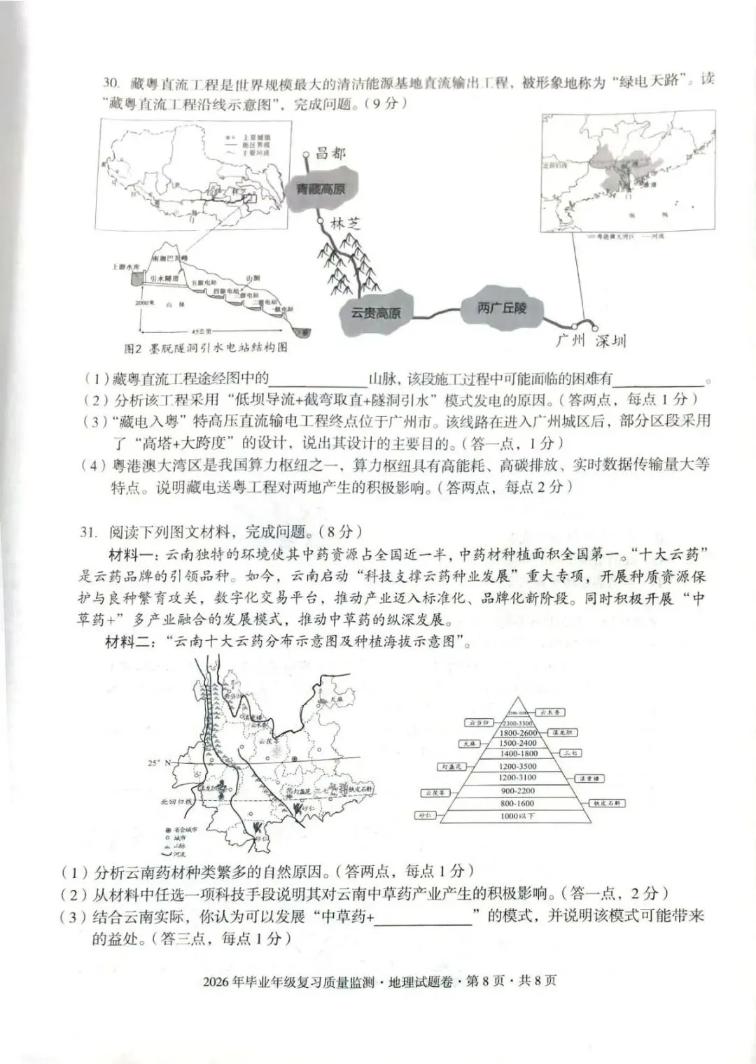昆明盘龙区2026年中考二模地理试题卷(含生物卷下载) 第8张