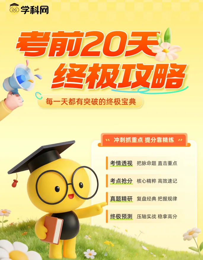资源分享|中考考前20天冲刺攻略,语数物化考前抢分 第1张