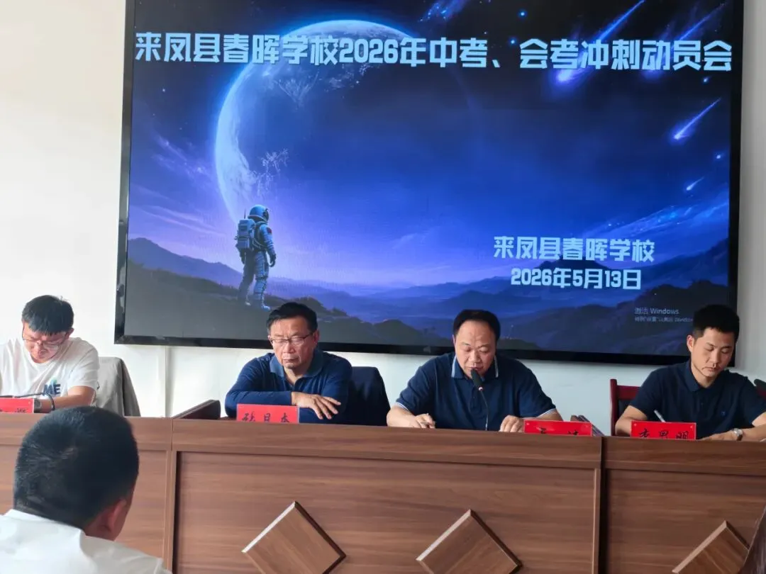 来凤县春晖学校初中部中考会考必胜 第3张