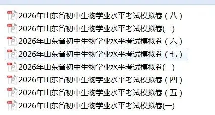 2026山东地区专版生物会考学业水平考试模拟卷8套,有答案和答题卡 第4张